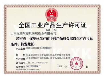 九州工業(yè)生產(chǎn)許可證副本